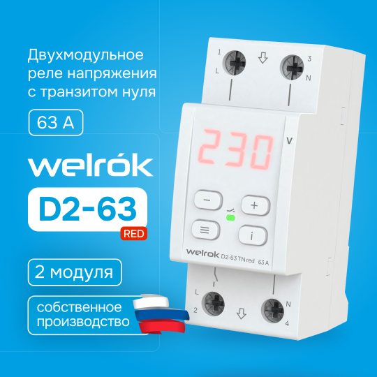 Реле напряжения Welrok D2-63 TN red (с транзитом нуля)