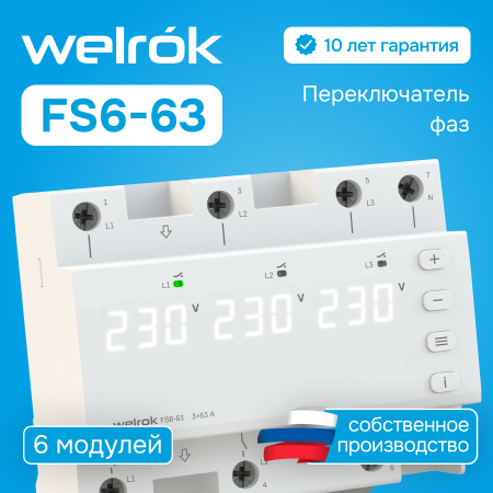 Переключатель фаз Welrok FS6-63
