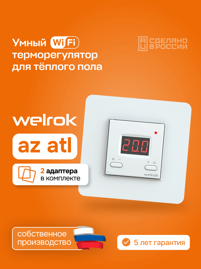 Умный Wi-Fi терморегулятор для теплого пола Welrok az atl